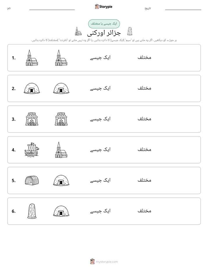 ایک جیسا یا مختلف