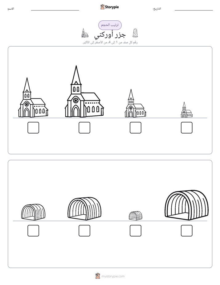 ترتيب الحجم