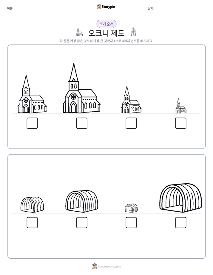 크기 순서