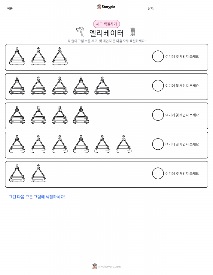세기 및 색칠하기