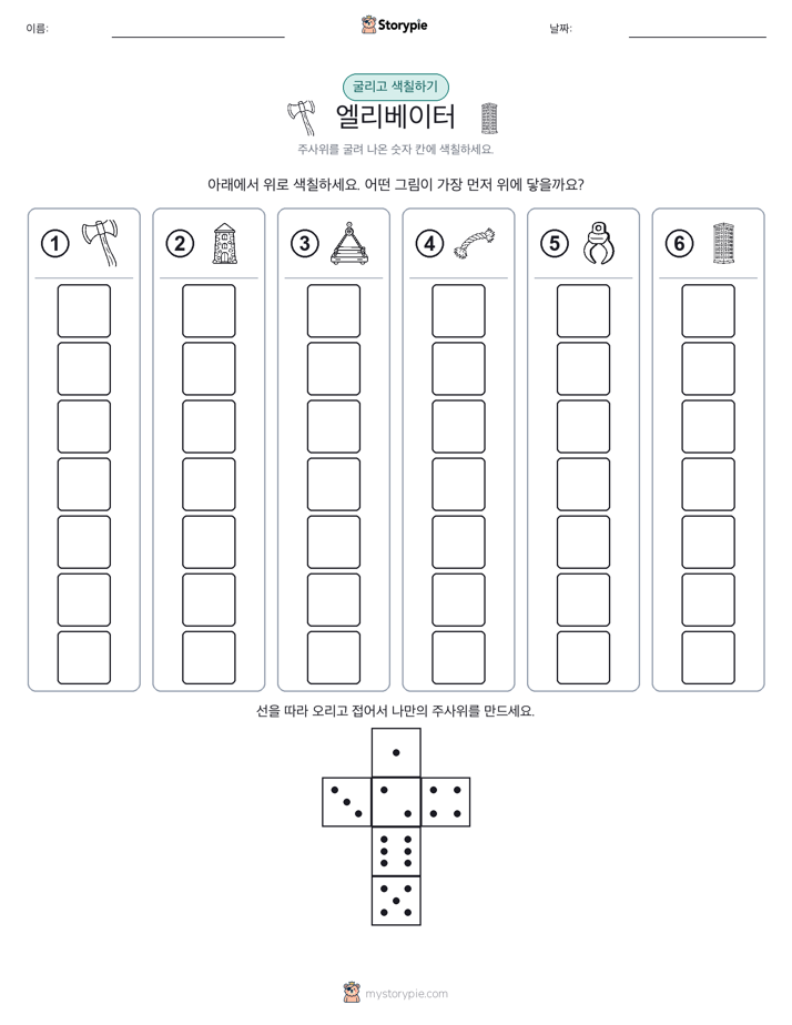 롤 & 색칠하기