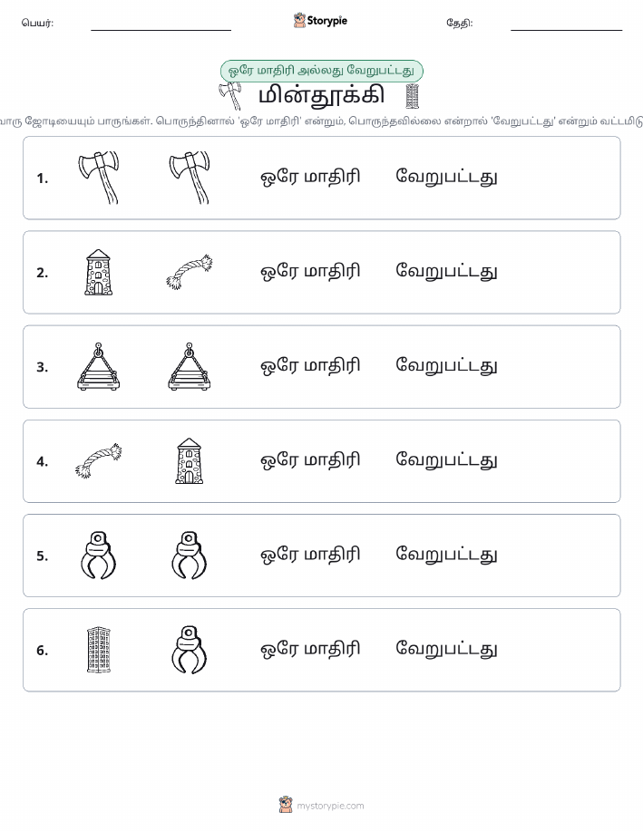 அதே அல்லது மாறுபட்டது