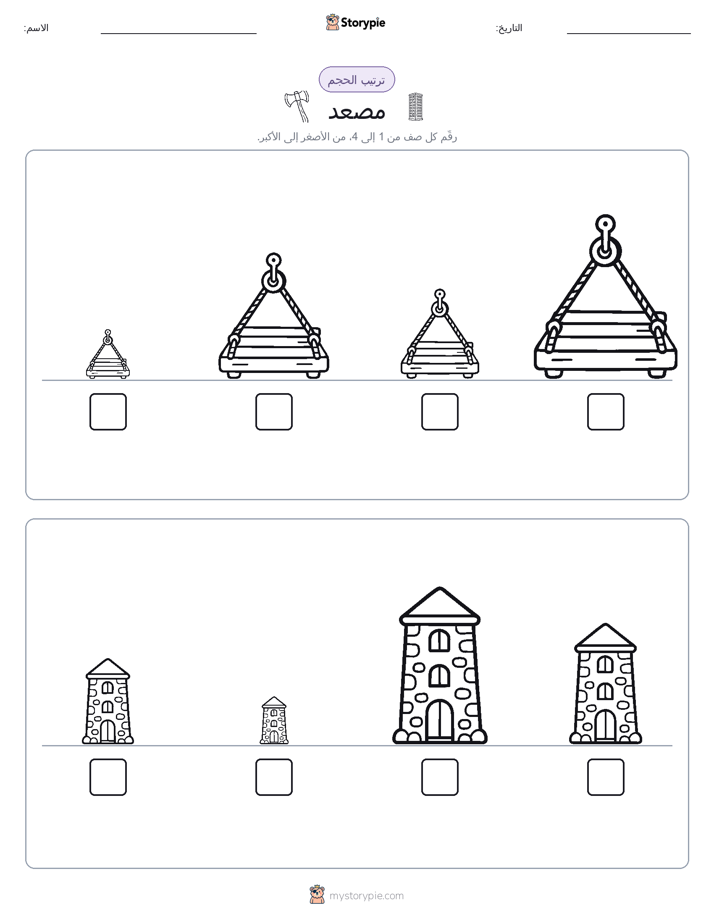 ترتيب الحجم