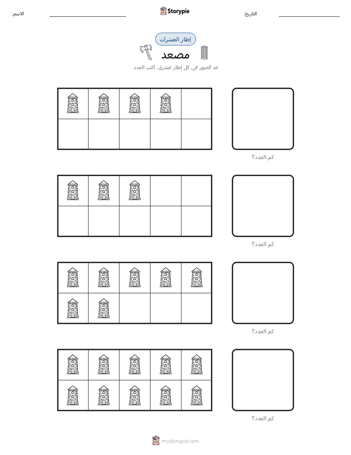إطار العشرة