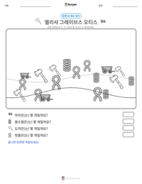 엘리샤 그레이브스 오티스 인쇄 가능한 워크시트 미리보기