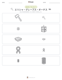 エリシャ・グレーブス・オーチス の印刷可能ワークシートプレビュー