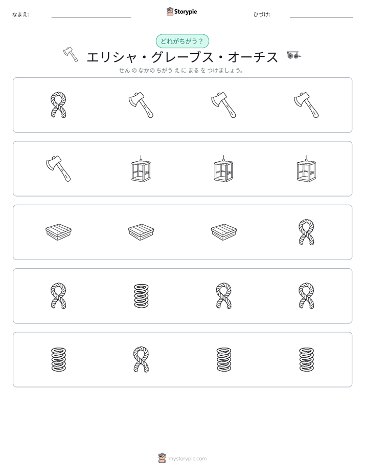 異なるものを見つけよう