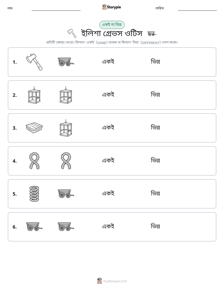 একই বা ভিন্ন