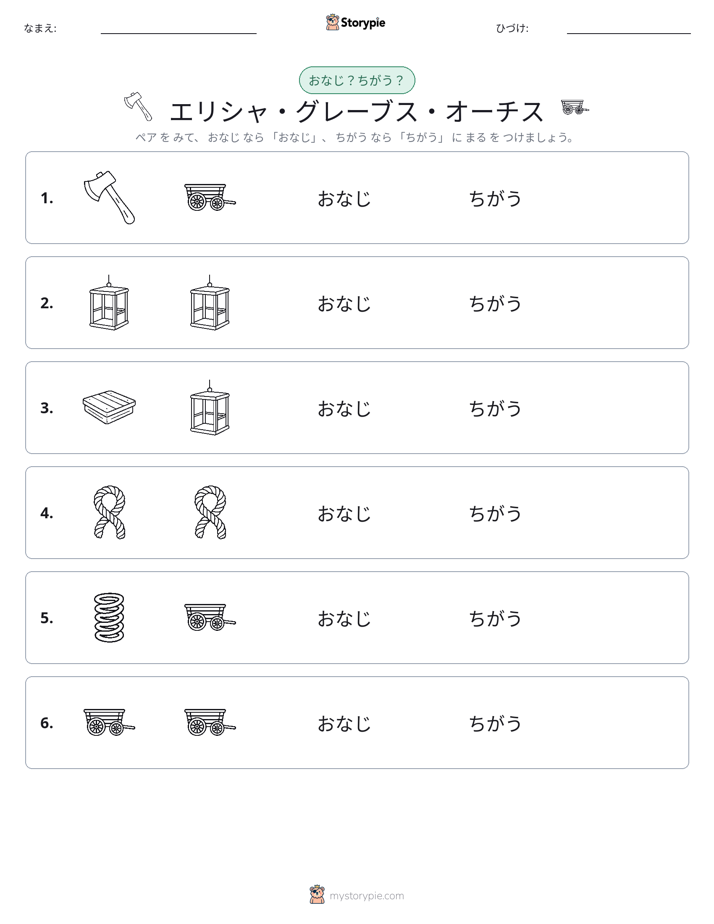 同じか違うか