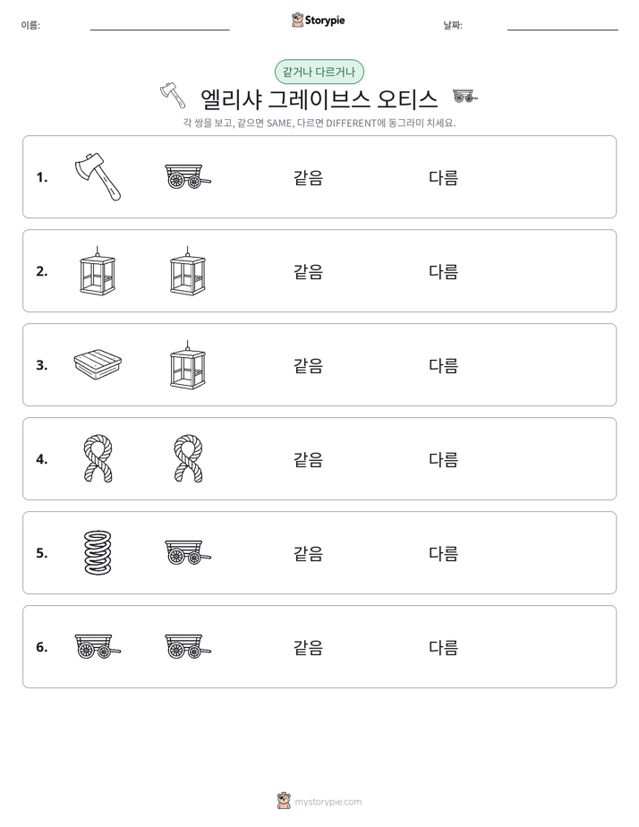 같은 것 또는 다른 것