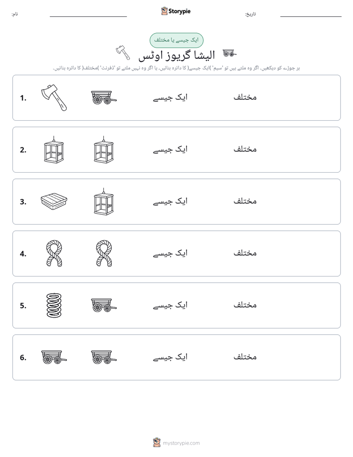 ایک جیسا یا مختلف