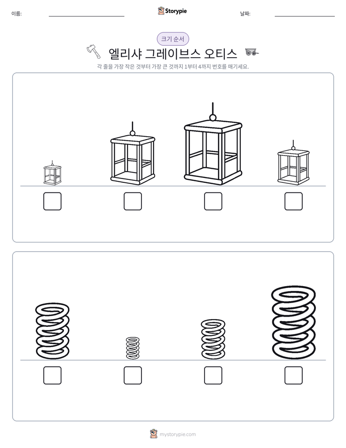 크기 순서