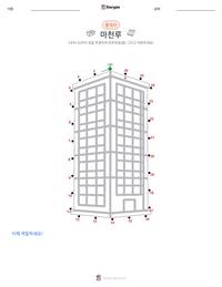 마천루 인쇄 가능한 워크시트 미리보기