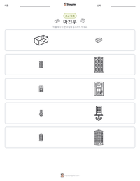 마천루 인쇄 가능한 워크시트 미리보기
