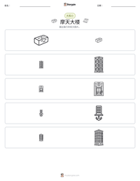 摩天大楼 可打印工作表预览