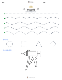 摩天大楼 可打印工作表预览