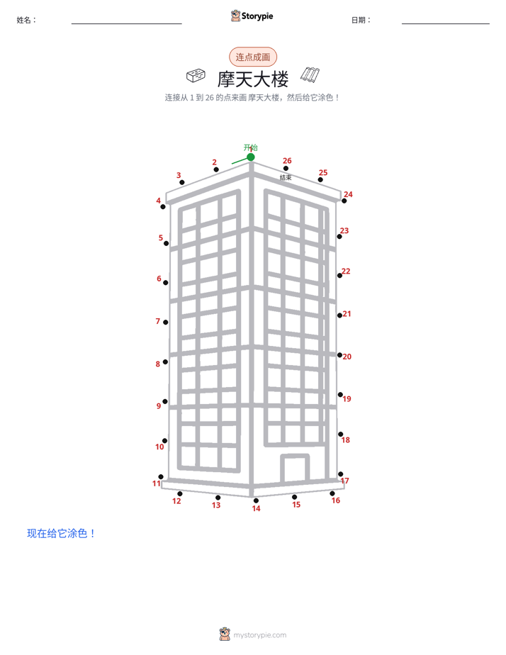 连点成线