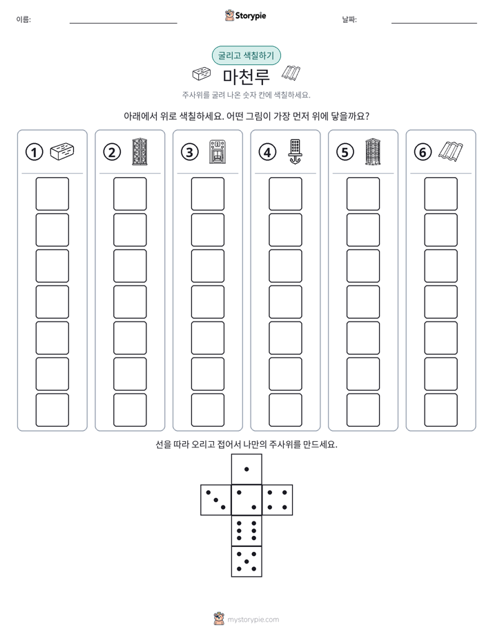 롤 & 색칠하기