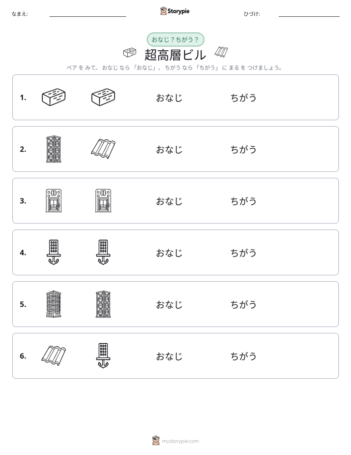 同じか違うか