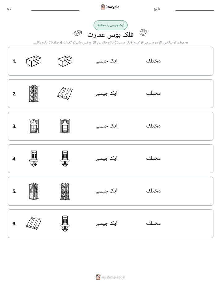ایک جیسا یا مختلف