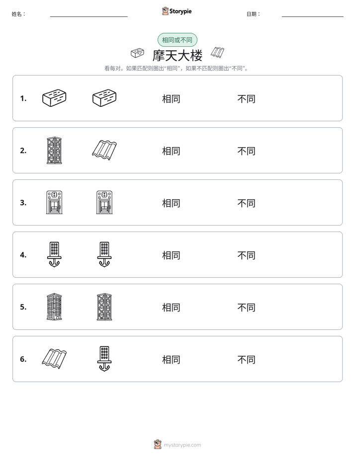 相同或不同