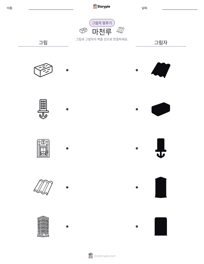 그림자 맞추기