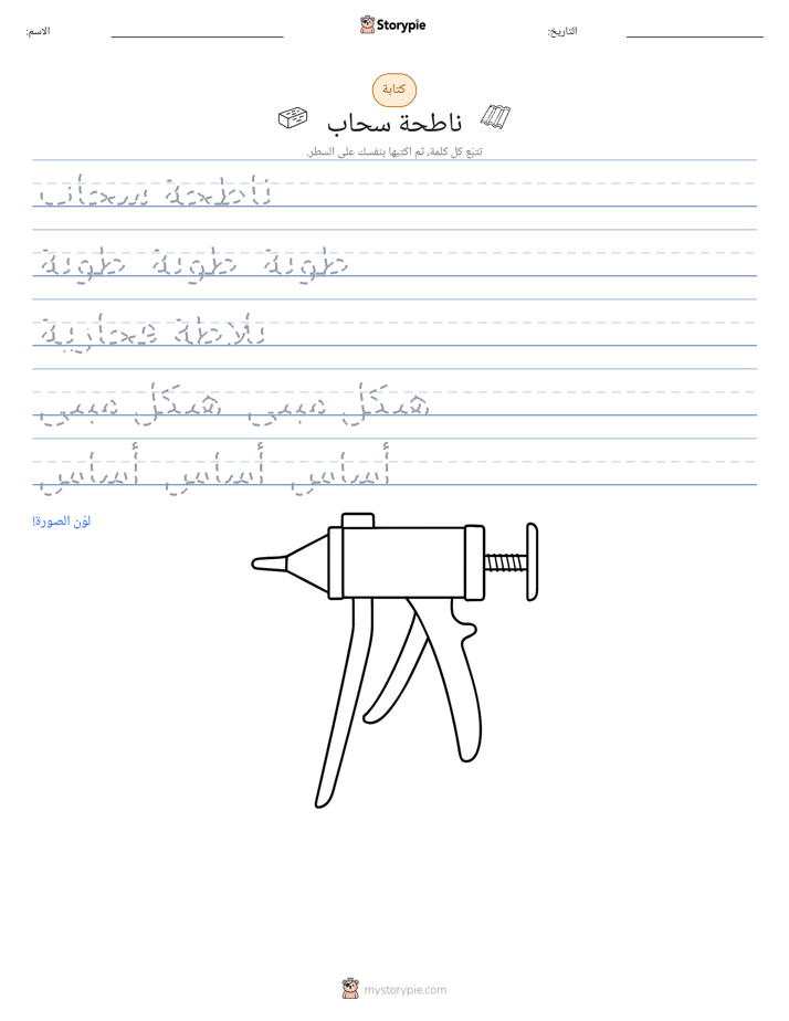 تمرين الكتابة