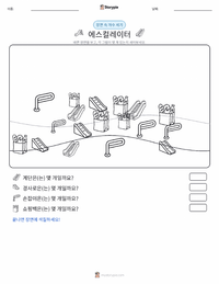 에스컬레이터 인쇄 가능한 워크시트 미리보기