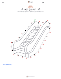 에스컬레이터 인쇄 가능한 워크시트 미리보기