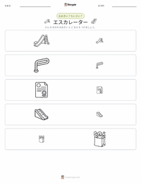 エスカレーター の印刷可能ワークシートプレビュー