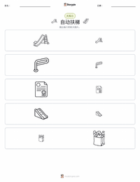 自动扶梯 可打印工作表预览