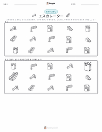 エスカレーター の印刷可能ワークシートプレビュー