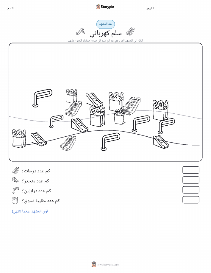 مشهد العد