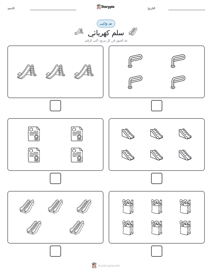عد و اكتب