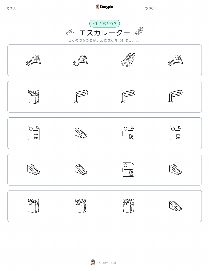 異なるものを見つけよう