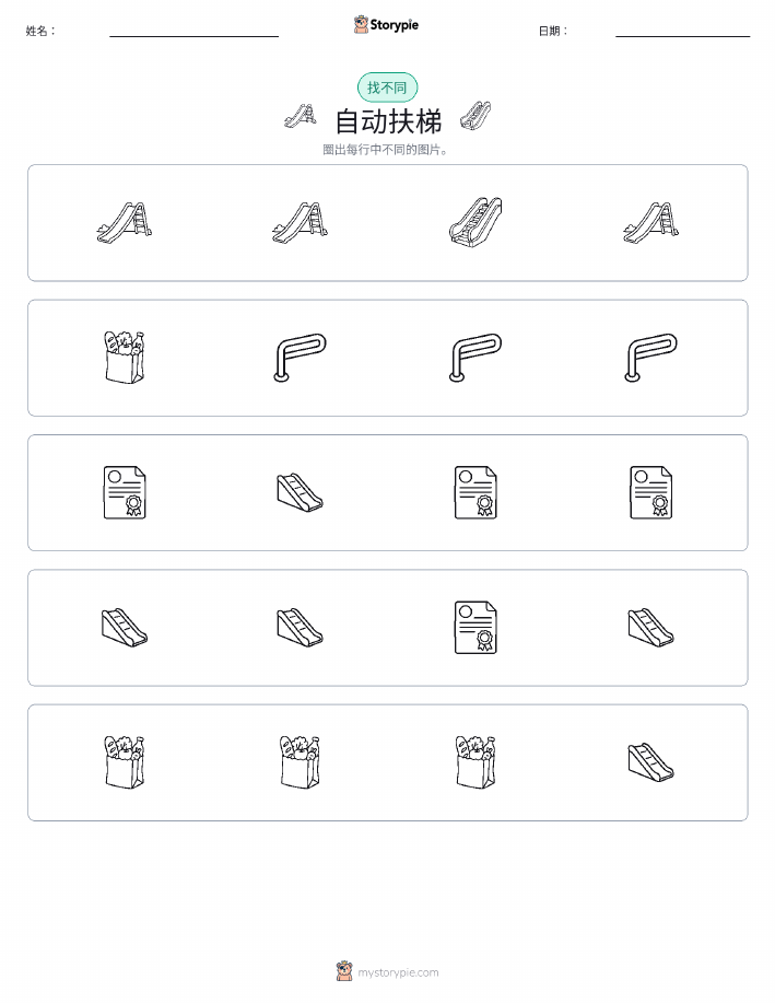 找不同