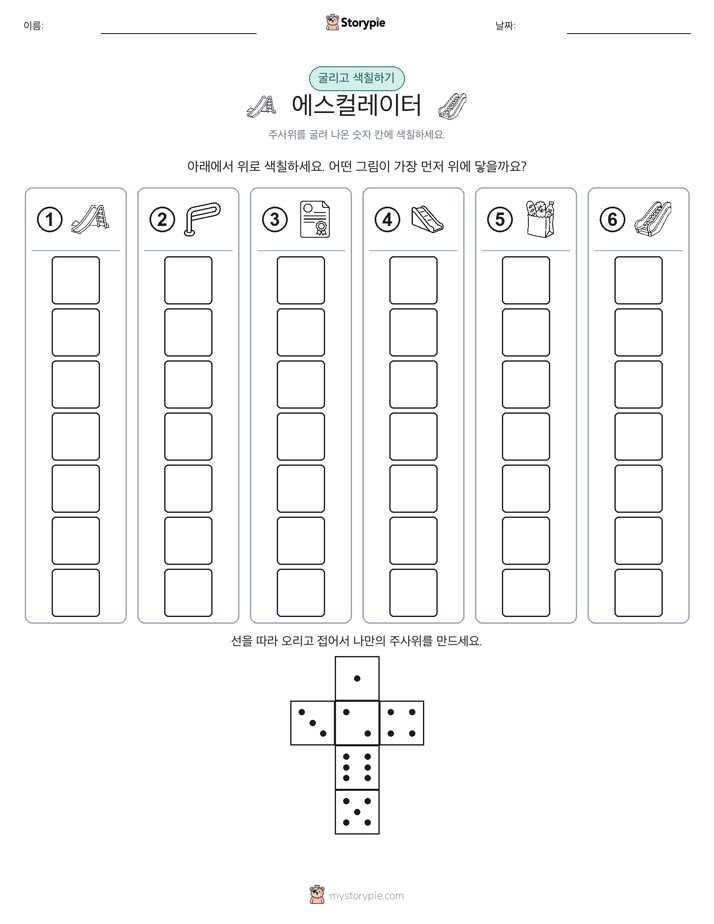 롤 & 색칠하기