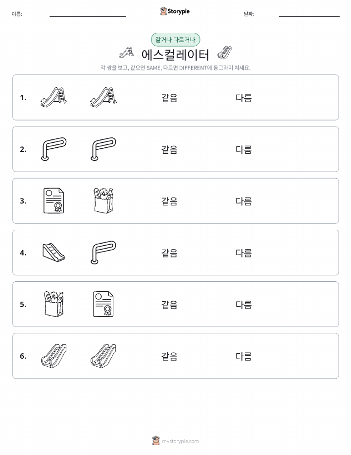 같은 것 또는 다른 것