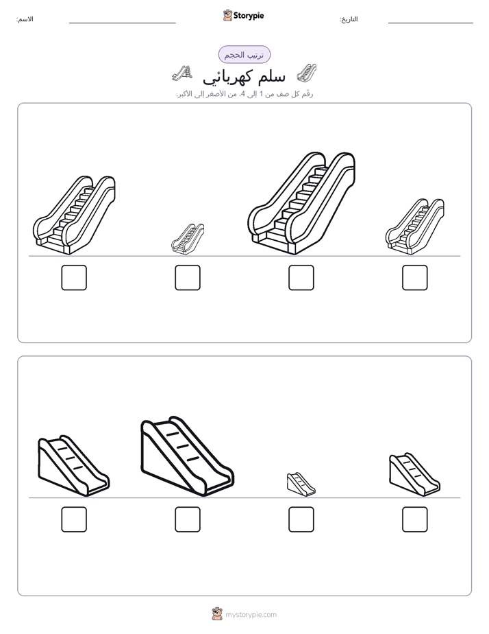 ترتيب الحجم
