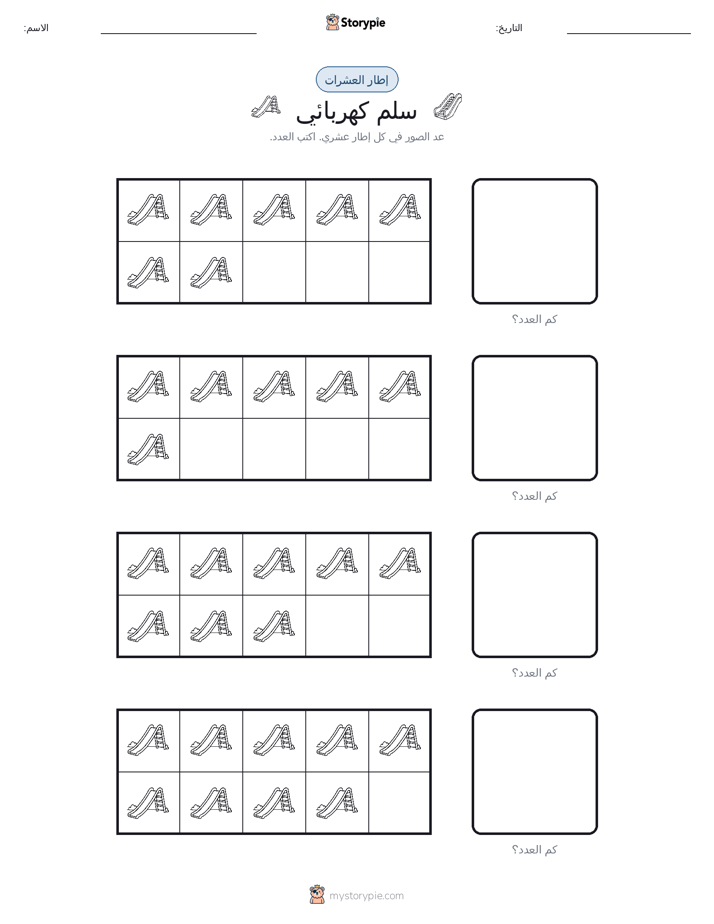 إطار العشرة