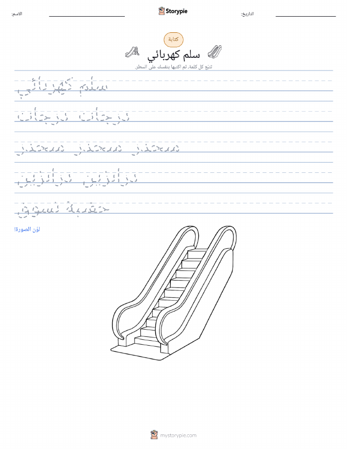 تمرين الكتابة