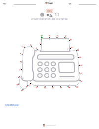 팩스기 인쇄 가능한 워크시트 미리보기