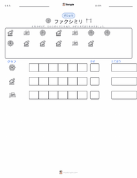 ファクシミリ の印刷可能ワークシートプレビュー