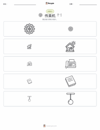 传真机 可打印工作表预览