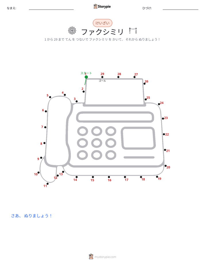 点つなぎ