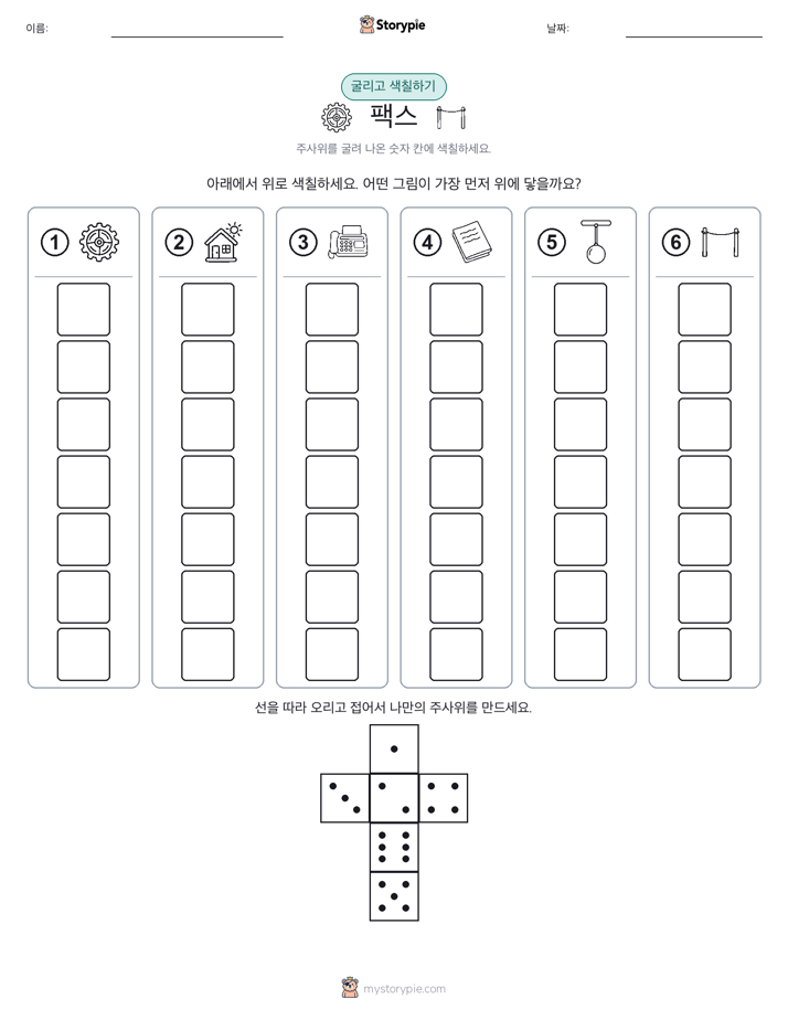 롤 & 색칠하기