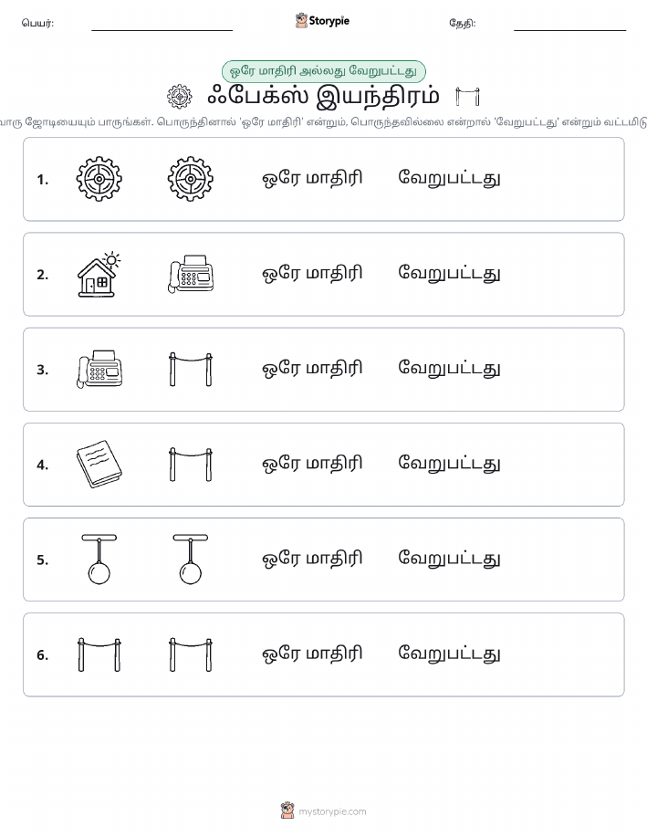 அதே அல்லது மாறுபட்டது