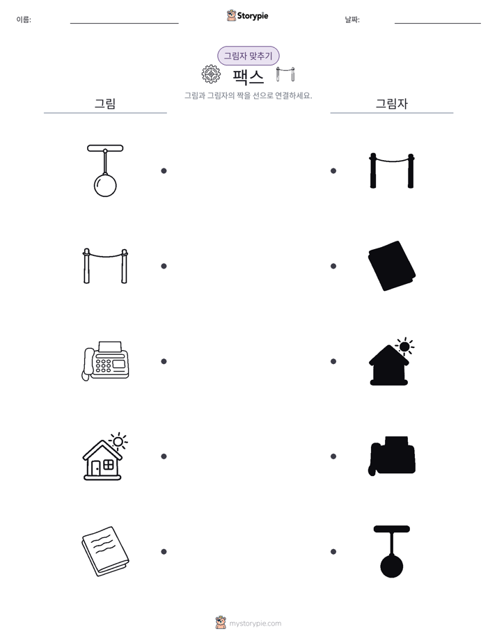 그림자 맞추기