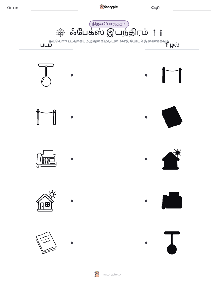 நிழல் பொருத்தம்