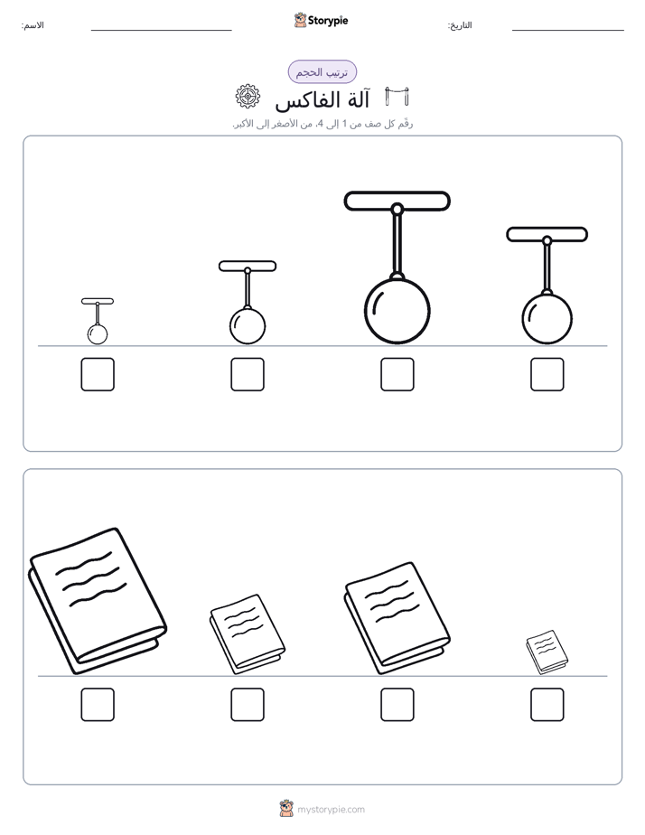 ترتيب الحجم